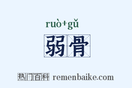 弱骨是什么意思的图片